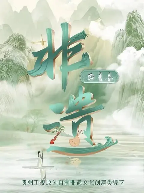 非遗正青春（2023）