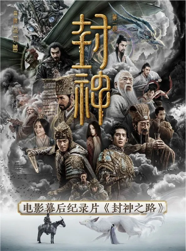封神之路（2023）