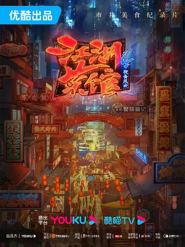 江湖菜馆第四季（2023）