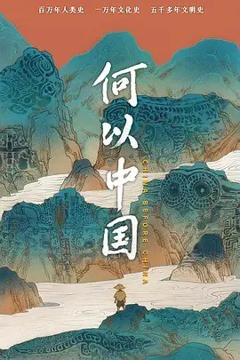 何以中国（2024）