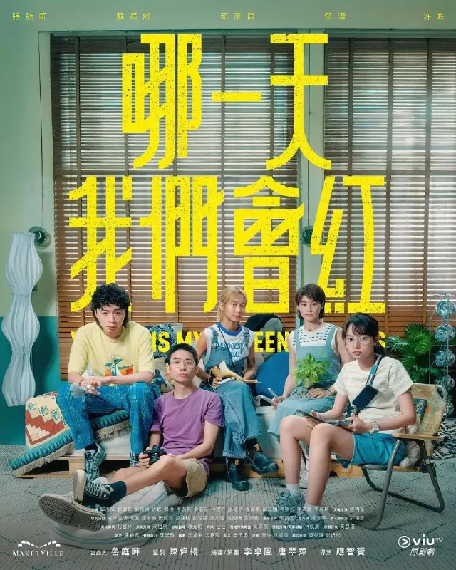 哪一天我们会红（2025）