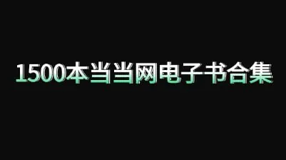 1500本当当网电子书合集