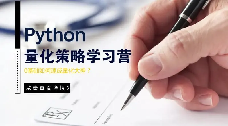 量子金服Python量化策略学习营