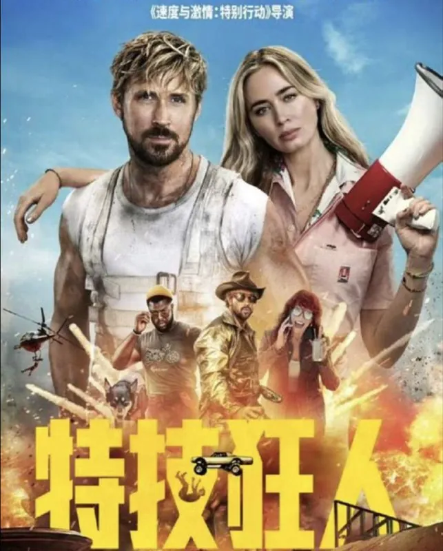 特技狂人（2024）