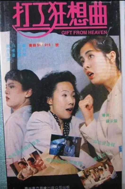 打工狂想曲（1985）