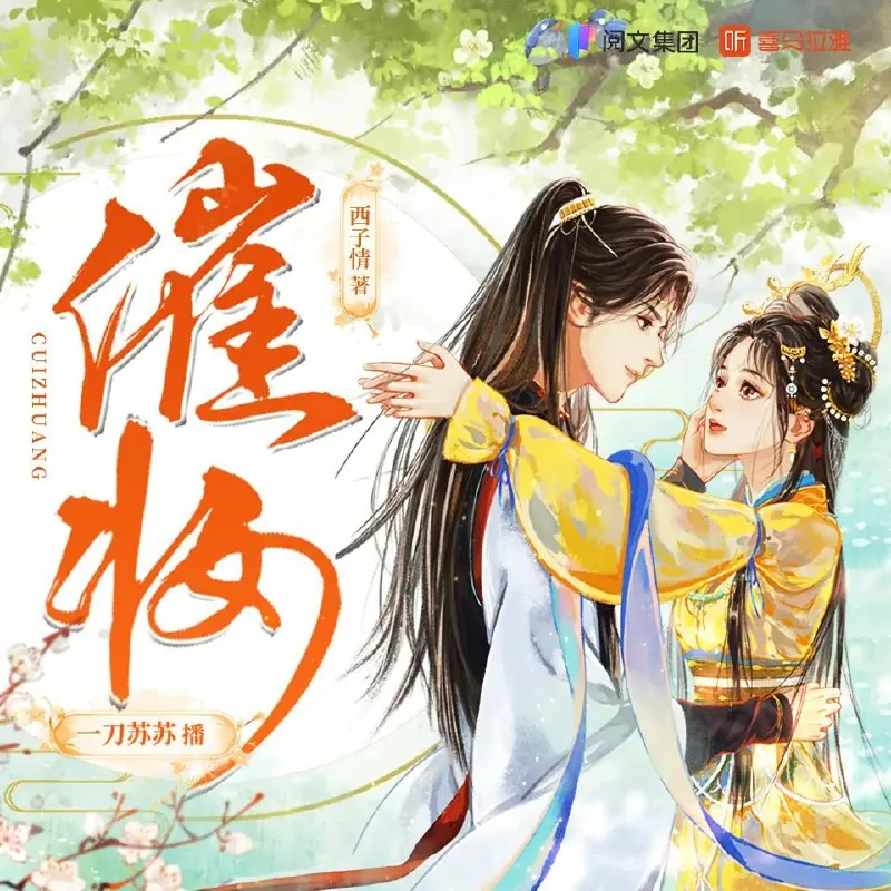 催妆（一刀苏苏1100集完）