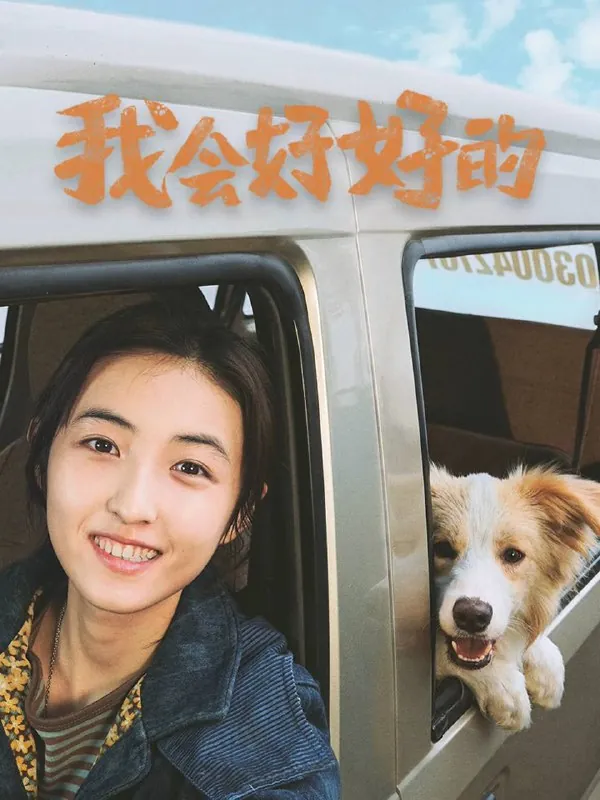我会好好的（2025）