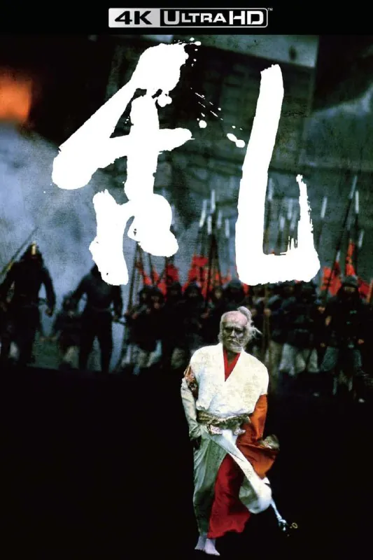 乱（1985）