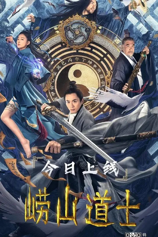崂山道士（2021）