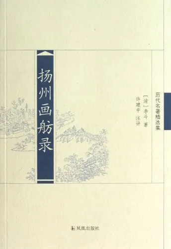 听书解读《扬州画舫录》（年份未知）
