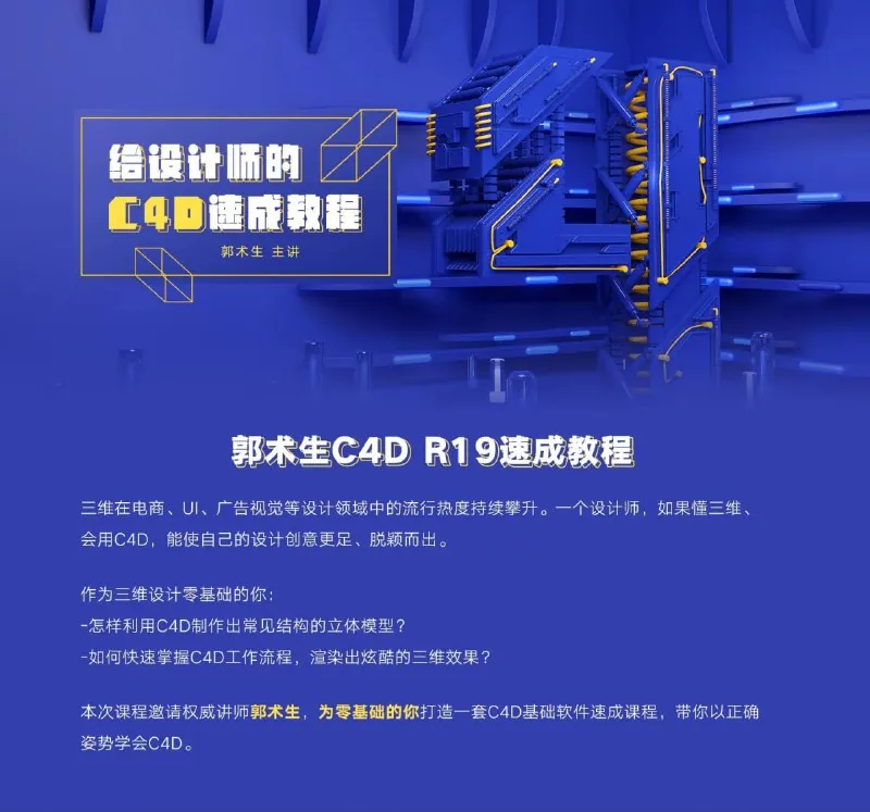 郭术生-C4DR19速成教程