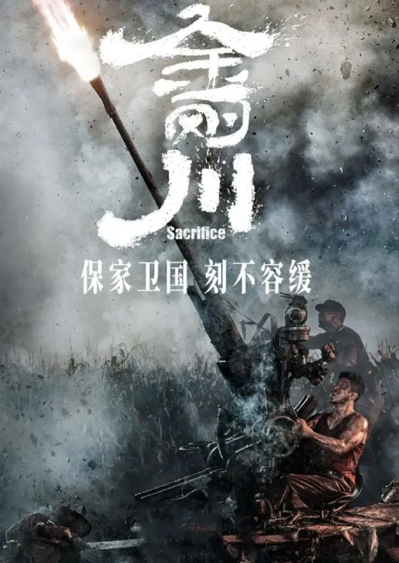 金刚川（2020）