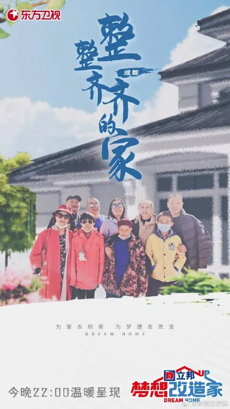 梦想改造家第八季