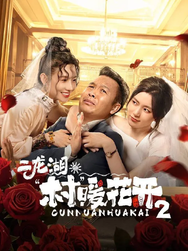 二龙湖·村暖花开第二季（2025）