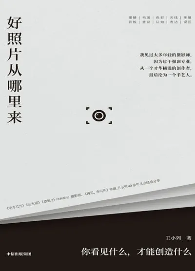 好照片从哪里来：你看见什么，才能创造什么