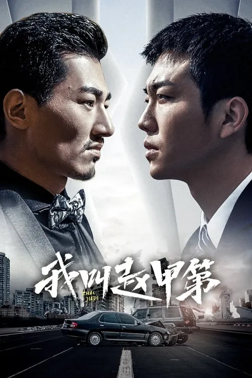 我叫赵甲第（2022）