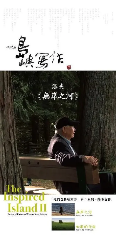 他们在岛屿写作：无岸之河