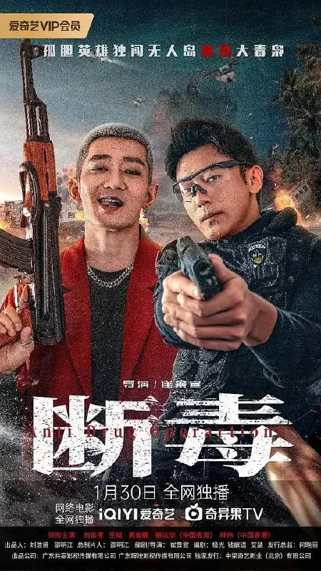 断毒