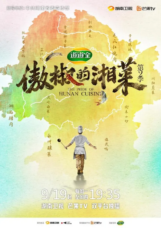 傲椒的湘菜第三季（2024）