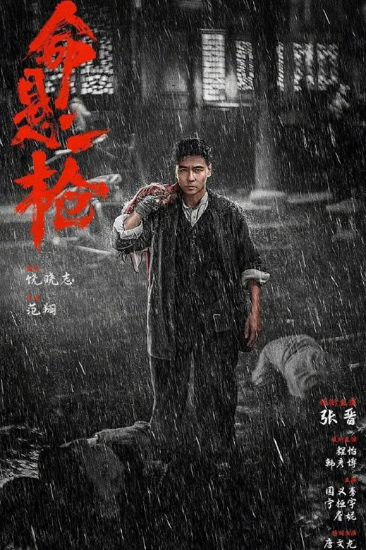 命悬一枪（2025）