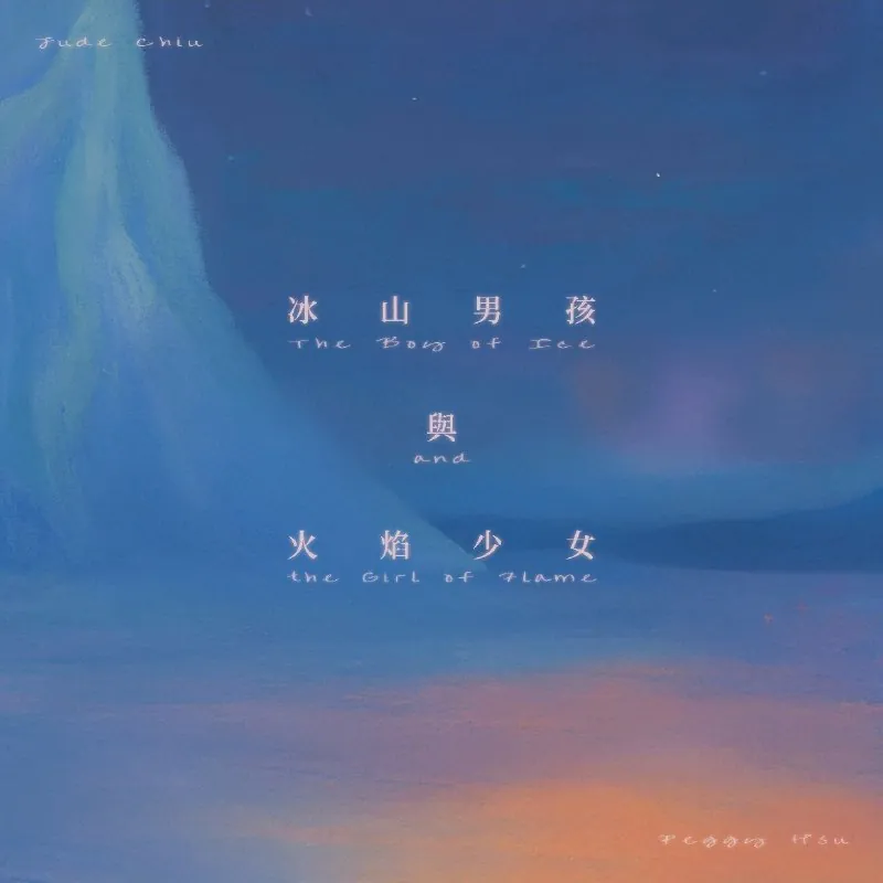 许哲珮-冰山男孩与火焰少女（feat.裘德）-Single（2025）