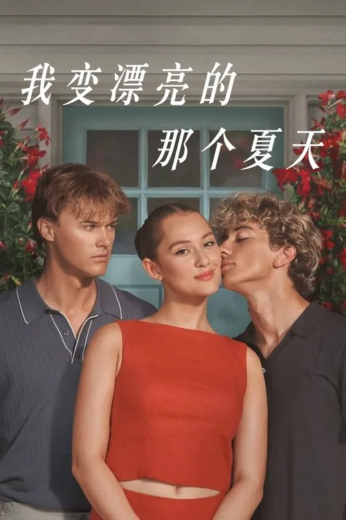 我变漂亮的那个夏天（2022）