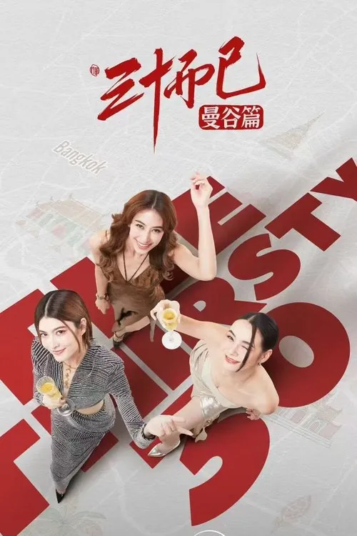三十而已·曼谷篇