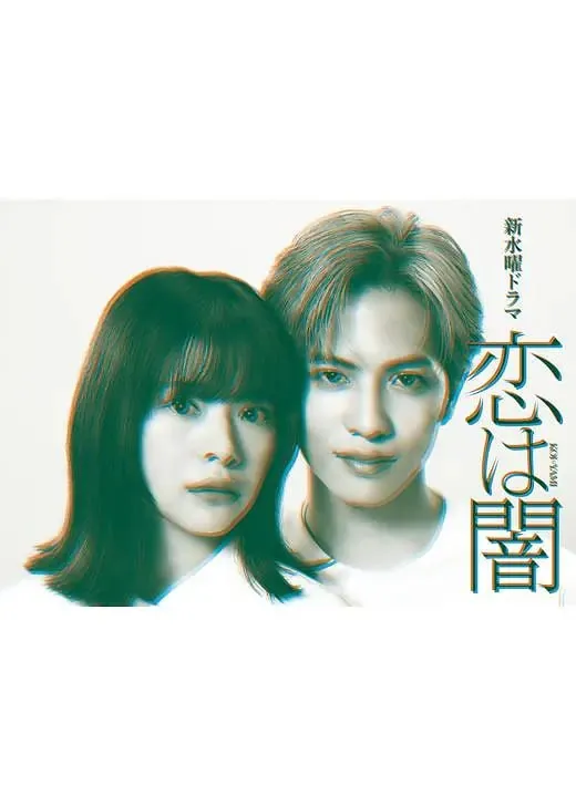 恋爱是黑暗（2025）