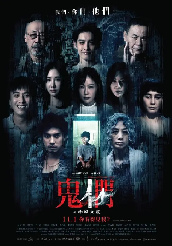 鬼们之蝴蝶大厦（2024）