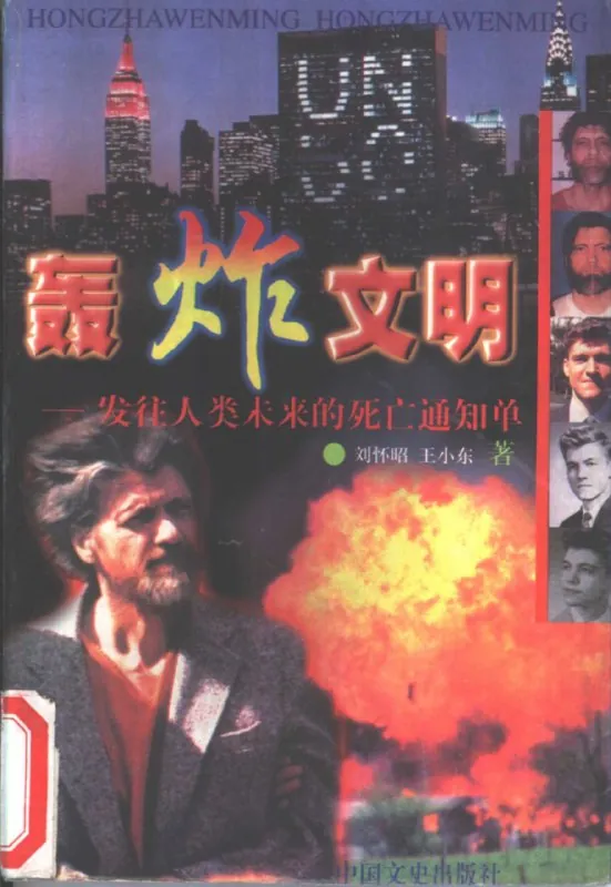 轰炸文明：发往人类未来的死亡通知单（年份未知）