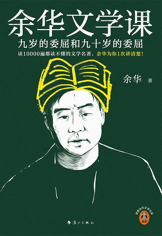 余华文学课：九岁的委屈和九十岁的委屈（PDF+EPUB）