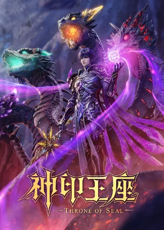 神印王座（年份未知）