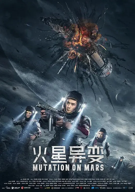 火星异变（2021）