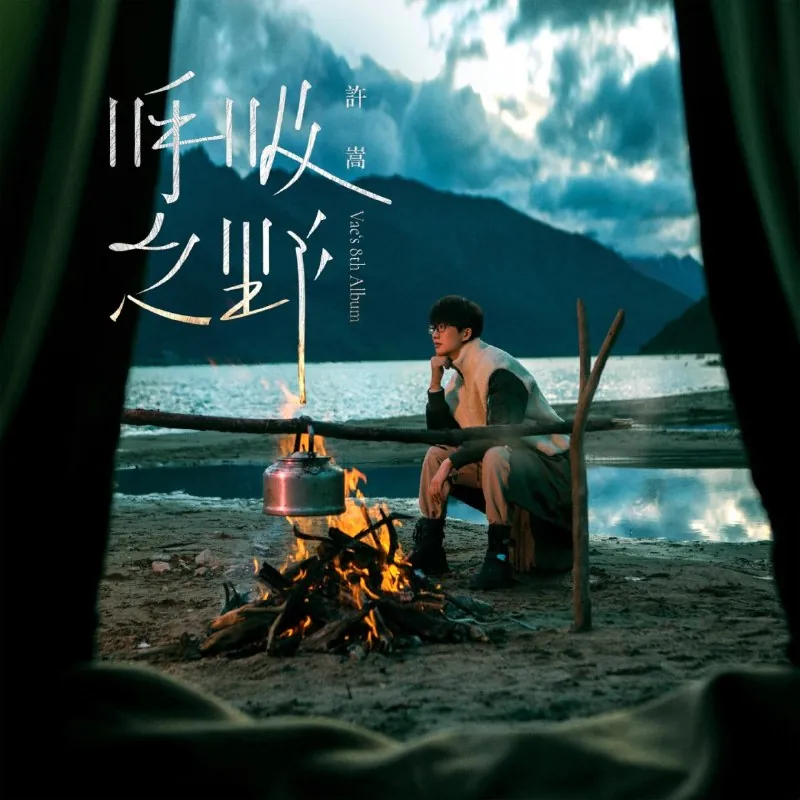 许嵩-呼吸之野（2021）