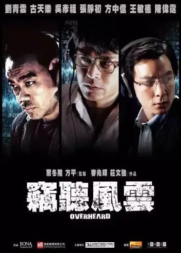 窃听风云3部