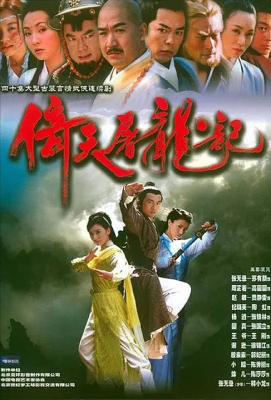 倚天屠龙记（2003）