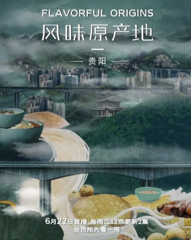 风味原产地·贵阳