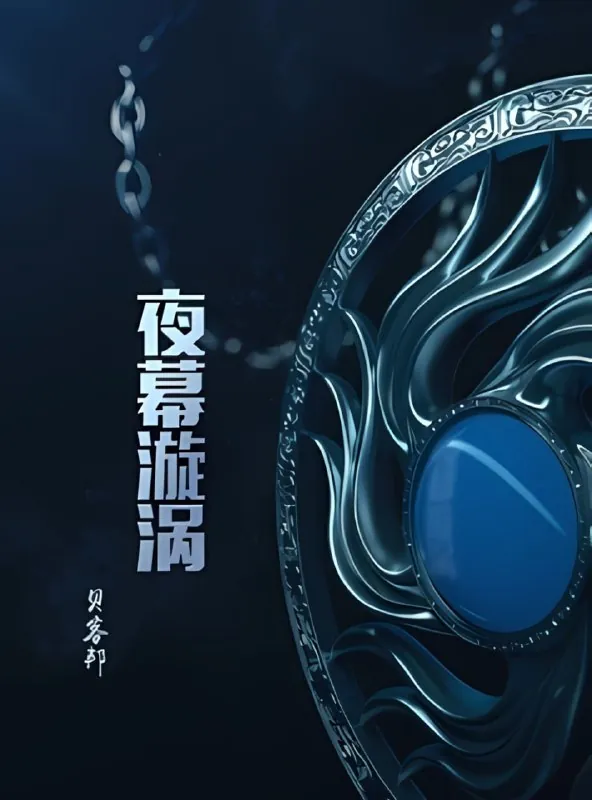 夜幕漩涡（年份未知）