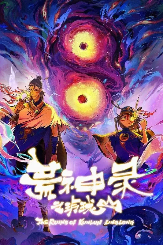荒神录之玲珑山（年份）