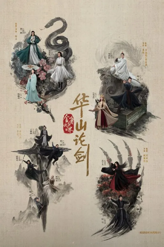 华山论剑/华山论剑之东邪西毒（2025）
