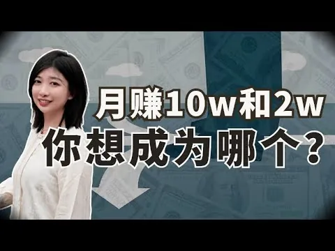 你为什么没有月入10w？关于赚钱，你们之间到底差在哪里？（年份未知）