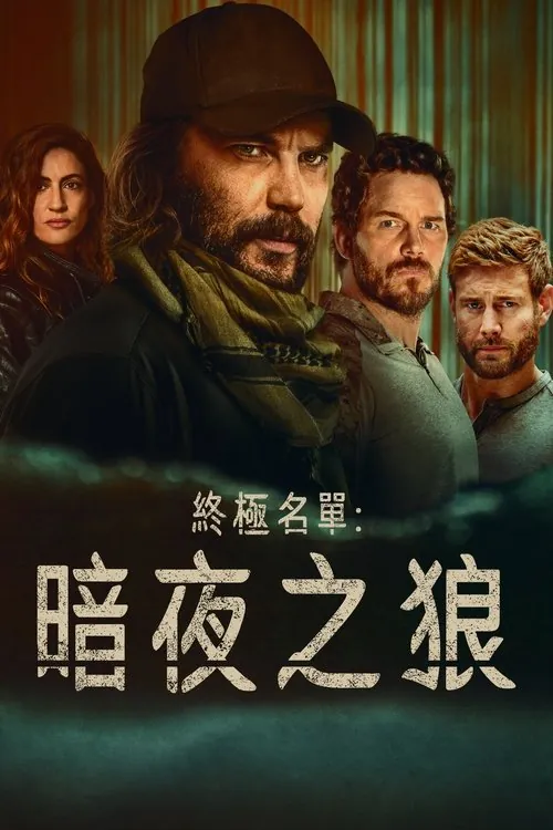 终极名单：黑狼（2025）