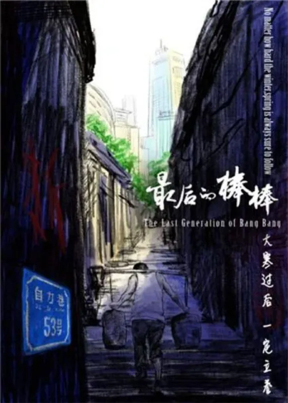 最后的棒棒（2018）