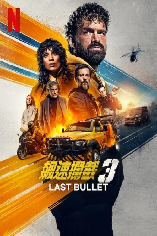 罪证子弹3（2025）