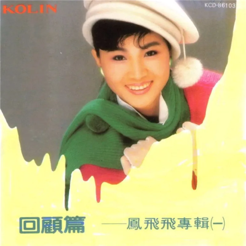 凤飞飞1986回顾篇