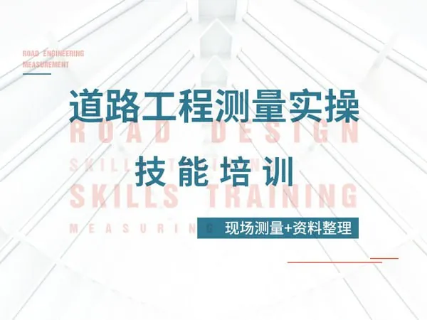 道路工程测量实操技能培训（年份）