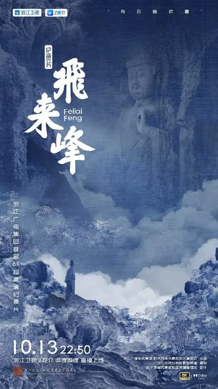 飞来峰（2024）