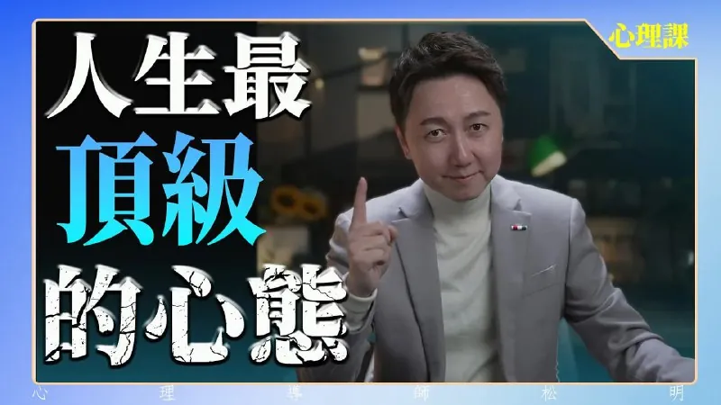 什么是人生最顶级的心态
