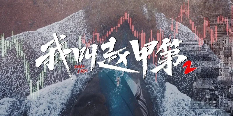 我叫赵甲第（年份未知）