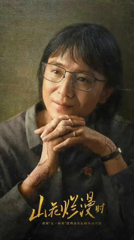 山花烂漫时（2024）